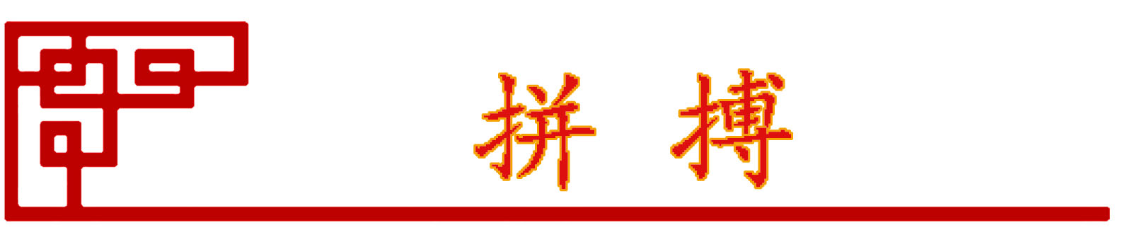 企業文化(圖6)