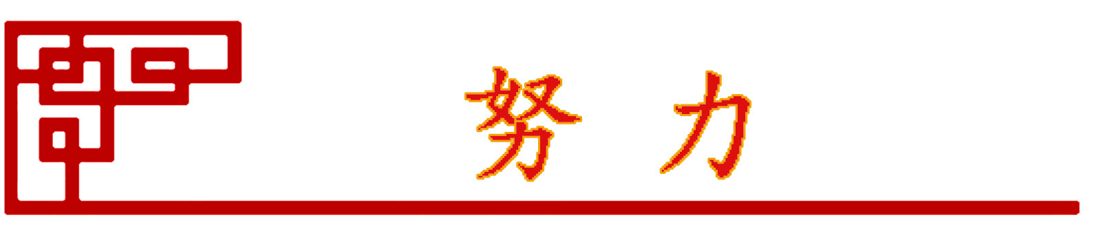 企業文化(圖8)