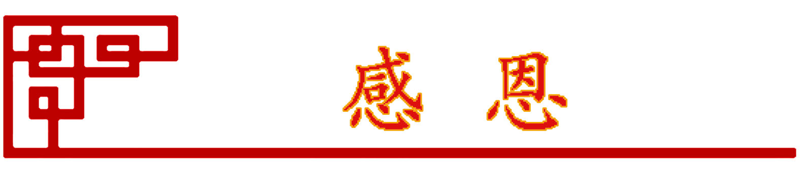企業文化(圖10)