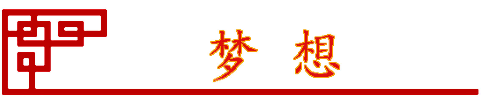 企業文化(圖12)