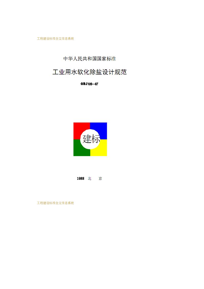 工業用水軟化除鹽設計規范GBJ 109-1987