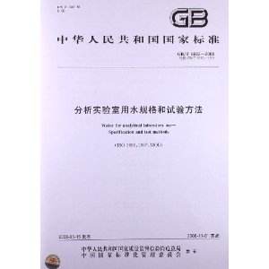 分析實驗室用水規格和試驗方法GBT 6682-2008