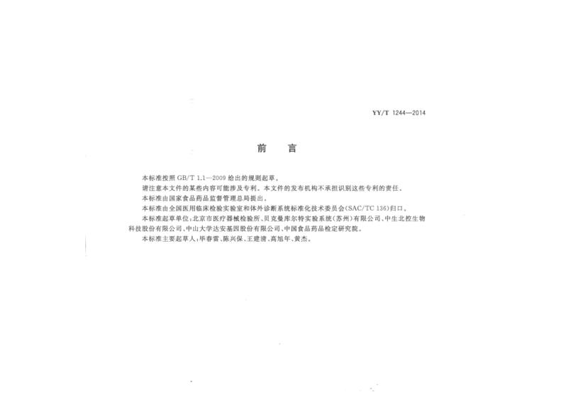 體外診斷試劑用水YYT 1244-2014