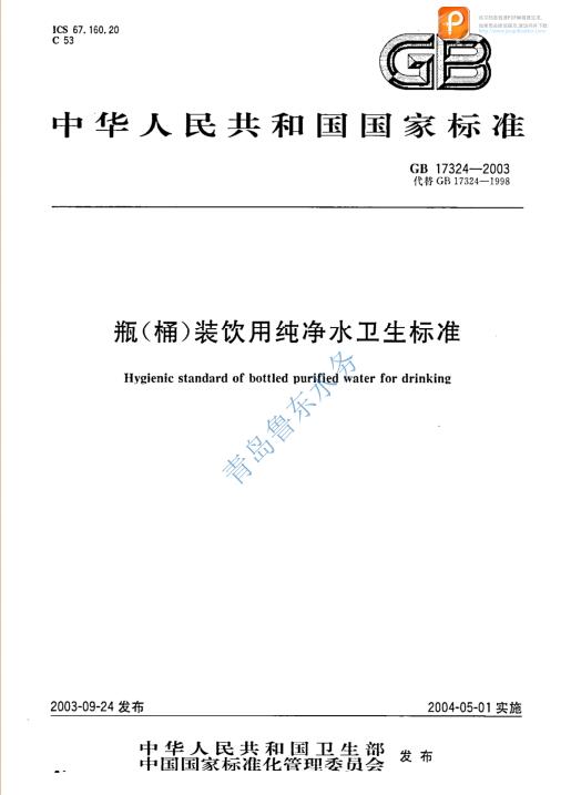 瓶（桶）裝飲用純凈水衛生標準gb17324-2003