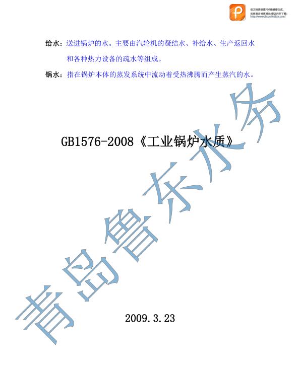 工業鍋爐水質GB1576-2008