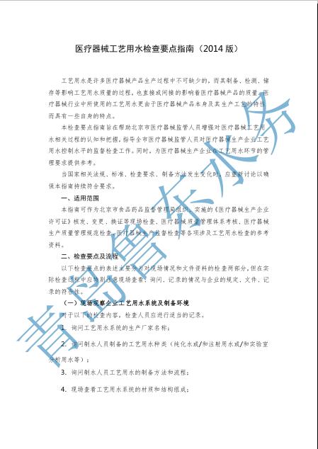 醫療器械工藝用水檢查要點指南（2014版）