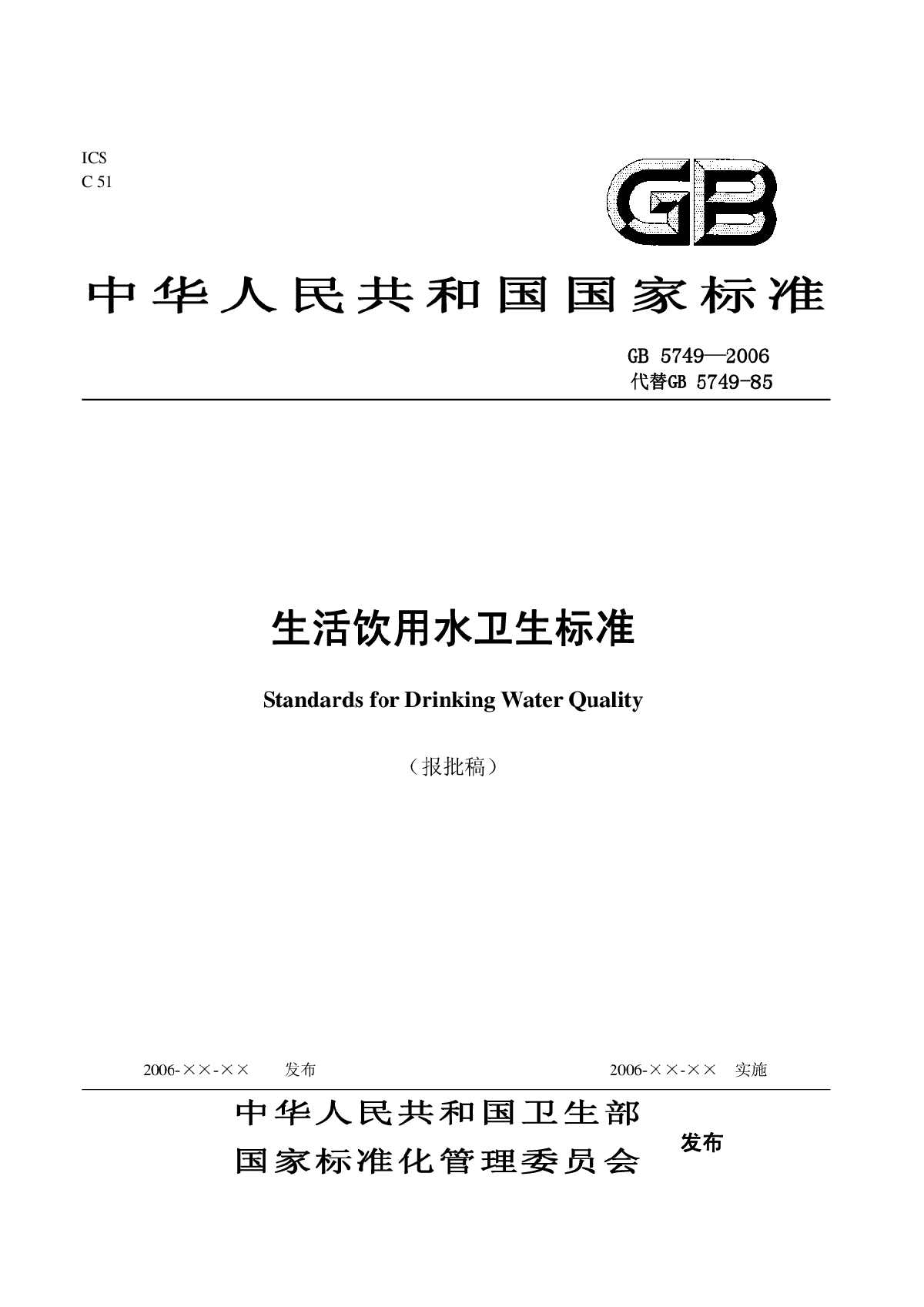 《中華人民共和國生活飲用水衛生標準》GB5749-
