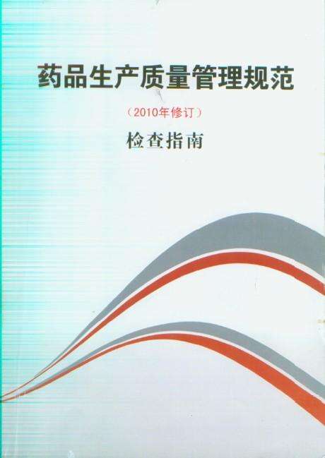 藥品生產質量管理規范（2010年修訂）