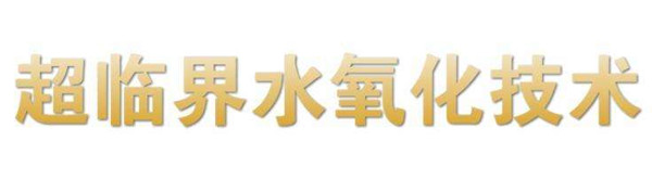 凈水處理劑-超臨界水（二）(圖1)