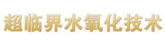凈水處理劑-超臨界水（二）