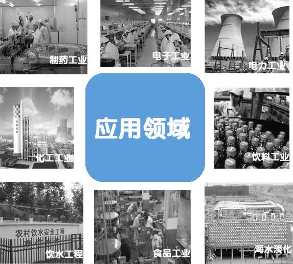 工業純水設備應用領域